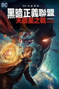 黑暗正义联盟：天启星战争 poster