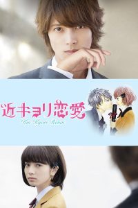 近距离恋爱 poster