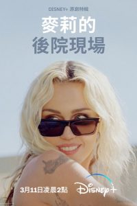 麦莉·赛勒斯：《无尽暑假》后院现场 poster