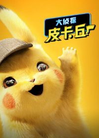 大侦探皮卡丘 poster