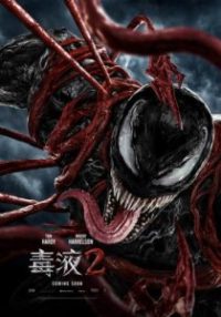 毒液：屠杀开始 poster
