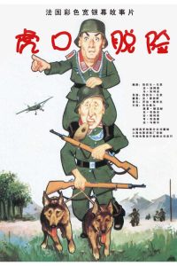 虎口脱险 poster