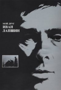 我的朋友伊万·拉布辛 poster