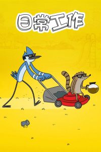 日常工作