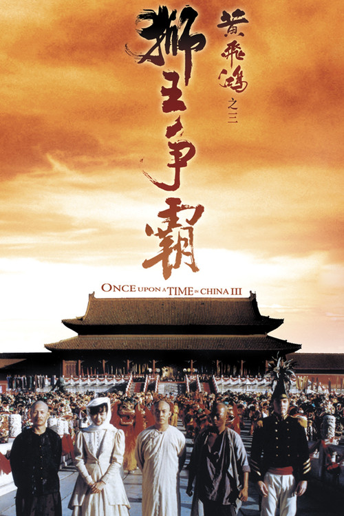 黄飞鸿之三：狮王争霸 poster