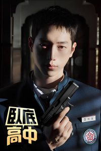 卧底高中 poster