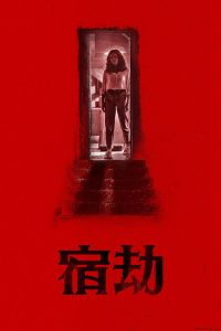 野蛮人 poster