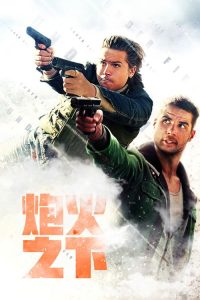 绝密突围 poster