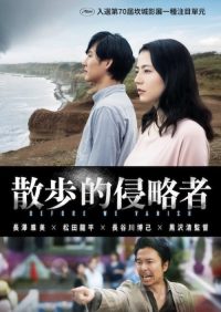 散步的侵略者 poster