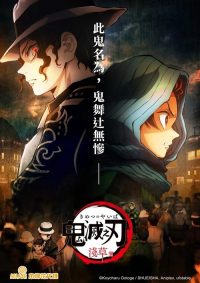 鬼灭之刃：浅草篇 poster