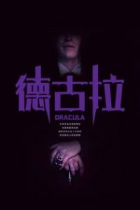 德古拉