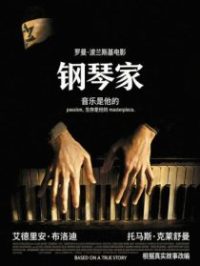 钢琴家 poster