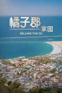 橘子郡家园 poster