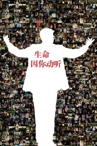 生命因你动听 poster