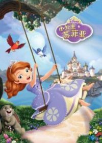小公主苏菲亚 poster