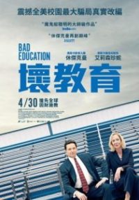 坏教育 poster