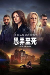 愚弄至死 poster