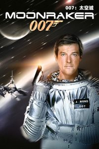 007：太空城 poster