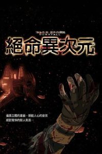 死亡空间：坍塌 poster