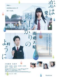 恋如雨止 poster