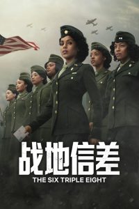 战地信差 poster