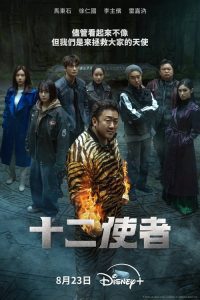 十二使者 poster