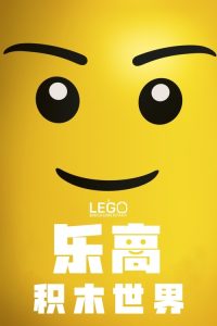 乐高积木世界 poster