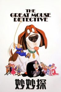 妙妙探 poster