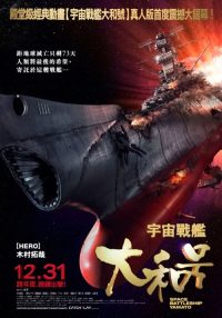 宇宙战舰大和号 poster