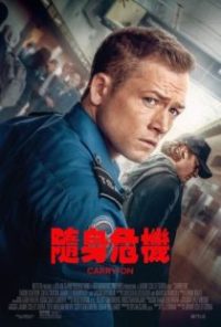 随身危机 poster