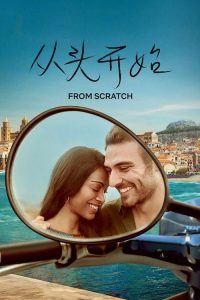 从头开始 poster