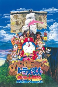 哆啦A梦：大雄的南海大冒险 poster