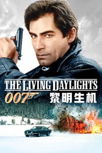 007：黎明生机 poster