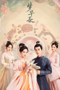 梦华录 poster