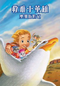 救难小英雄：澳洲历险记 poster
