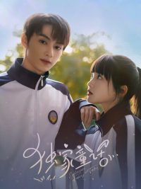 独家童话 poster