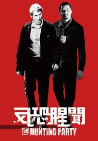 狩猎聚会 poster