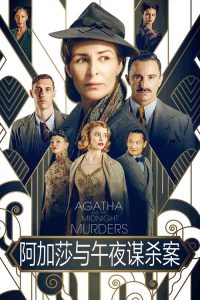 阿加莎与X之死 poster
