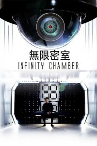 无限密室 poster