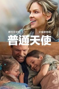凡间天使 poster