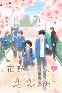 花野井君和相思病 poster
