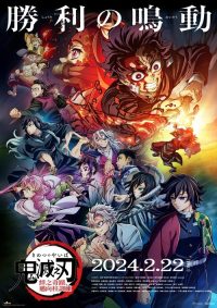 鬼灭之刃：绊之奇迹，迈向柱训练 poster