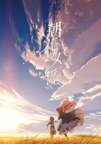 朝花夕誓：于离别之朝束起约定之花 poster