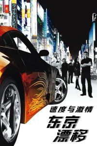 速度与激情3 poster