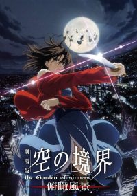 空之境界 第一章 俯瞰风景 poster