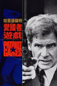 爱国者游戏 poster