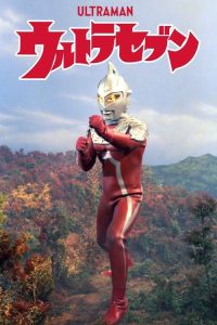 赛文奥特曼 poster
