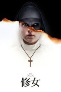 修女 poster