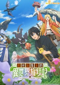 素材采集家的异世界旅行记 poster