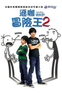 小屁孩日记2 poster